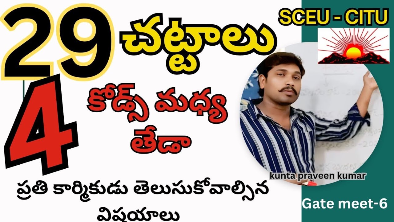 జూలై 9న సమ్మె ఎందుకు చేశారు ? 29 చట్టాలు & 4 కోడ్స్ కు మధ్య తేడా ఏమిటి ? -సీఐటీయూ
