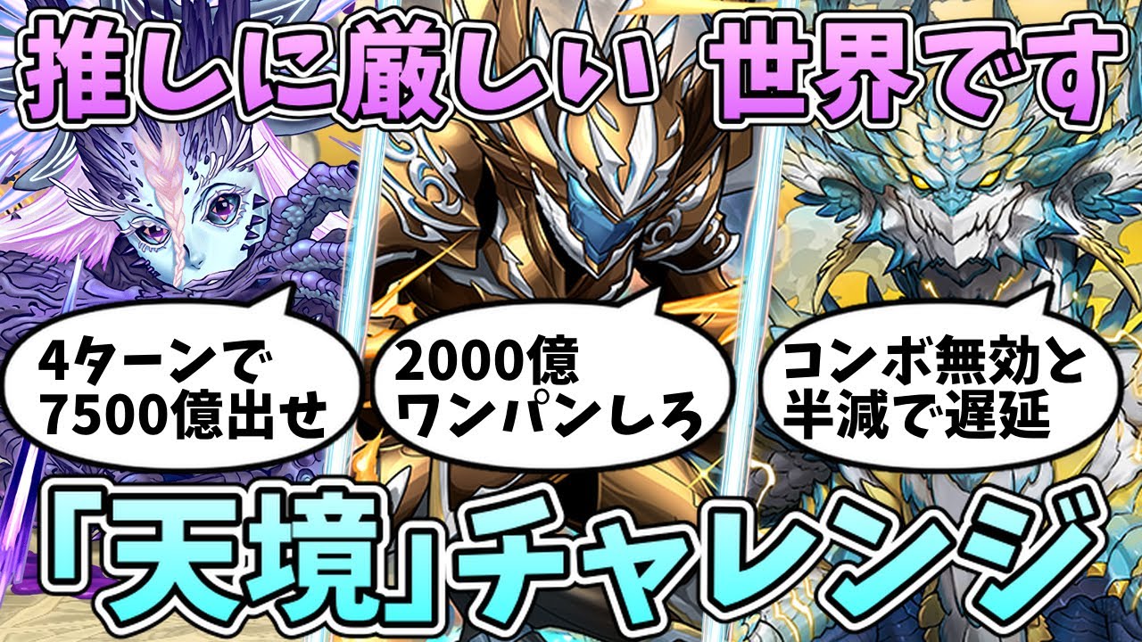 【天境チャレンジ】このキャラ火力もコンボ加算も無いんですけど！？【パズドラ】【ゆっくり実況】