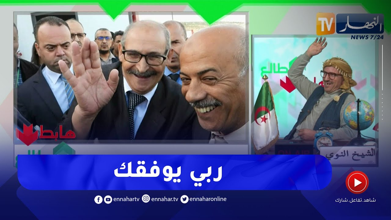 طالع هابط: شاهد لقاء النوي بوالي تيارت بوڨرة والحديث الشيق الذي دار بينهما