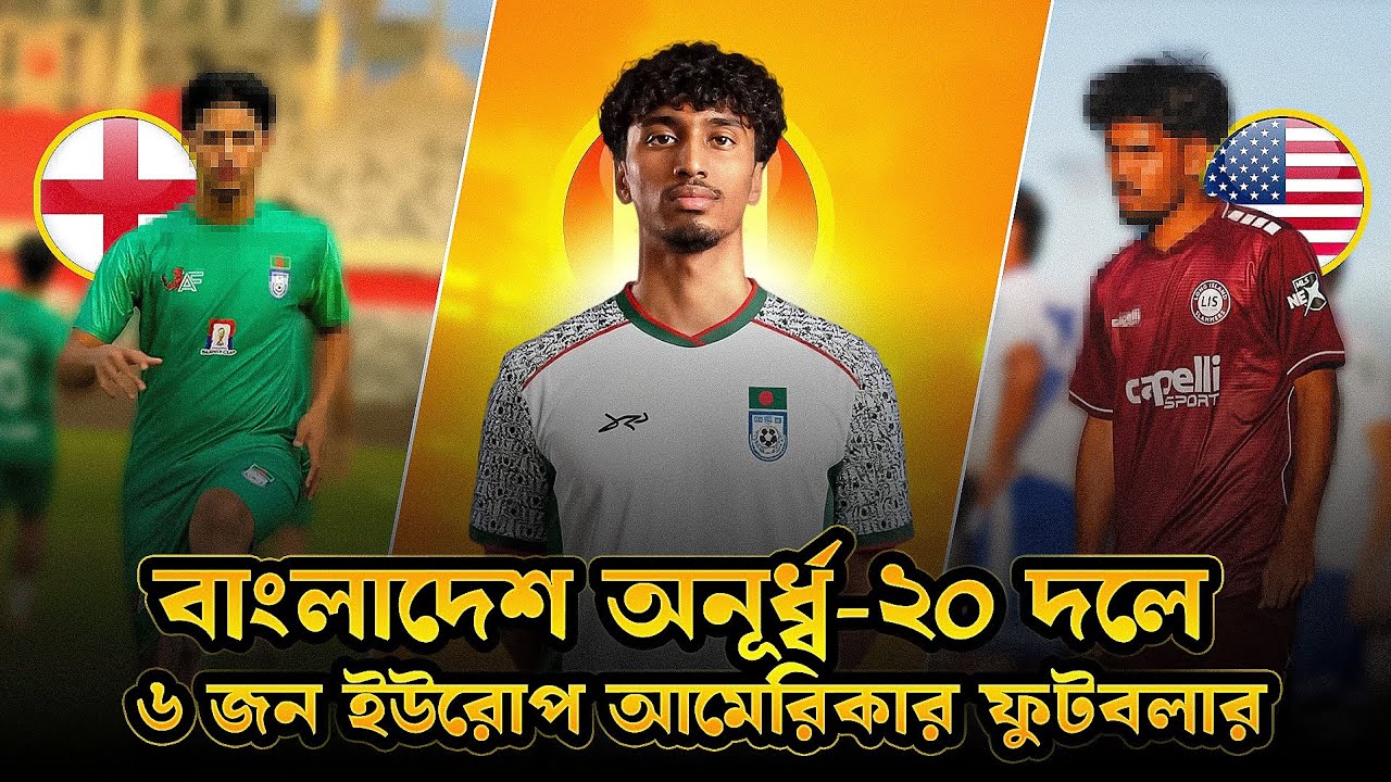 সাফ অনূর্ধ্ব-২০ টুর্নামেন্টে বাংলাদেশ দলে ছয় প্রবাসী ফুটবলার | Saff u20 Bd team | Origin footballer
