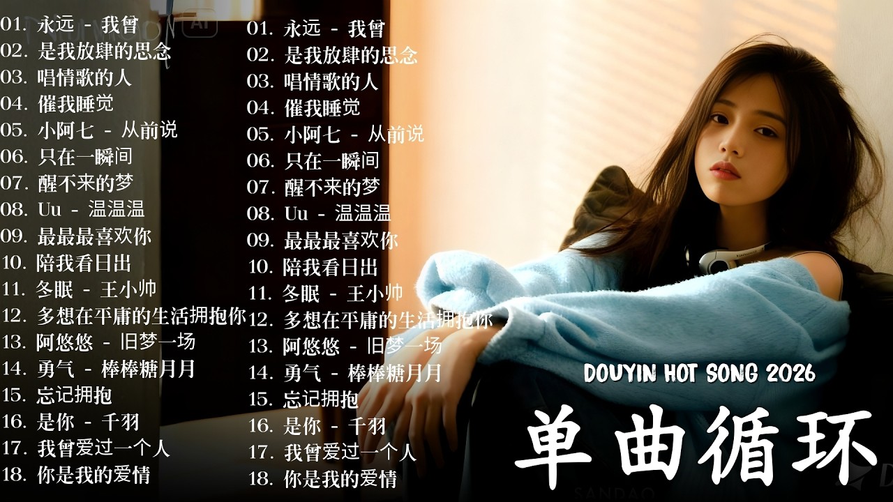2026年3月最新熱門單曲 🎧 KKBOX華語單曲排行週榜 🎧 總會有人，我會等，斷送青春愛錯人，跳楼机，會呼吸的痛｜周杰倫 、王嘉尔、周興哲、林俊傑 、G.E.M.鄧紫棋 2026 三月新歌