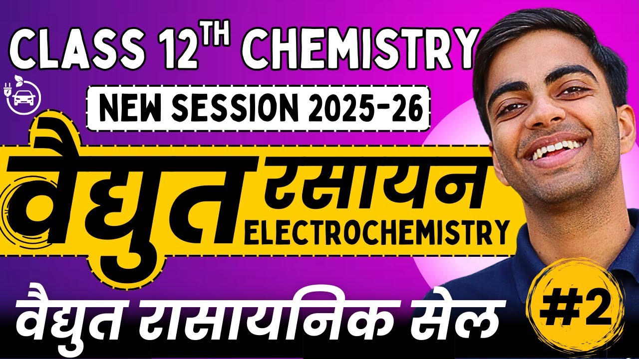 L-2, वैद्युत रासायनिक सेल, अध्याय-2, वैद्युत रसायन | Electrochemistry Class-12th Chemistry कक्षा-12