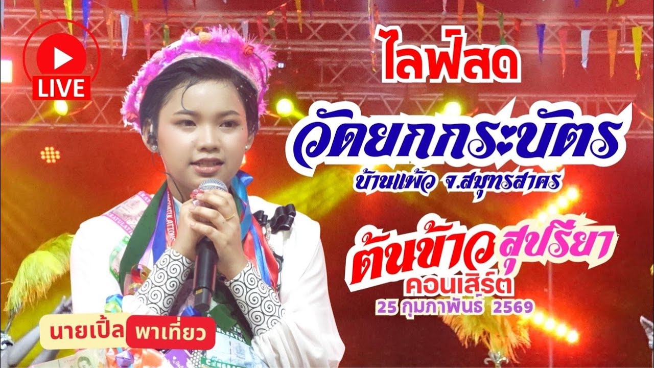 🔴 [ LIVE ] น้องต้นข้าว วัดยกกระบัตร บ้านแพ้ว จ.สมุทรสาคร #น้องต้นข้าว #วัดยกกระบัตร