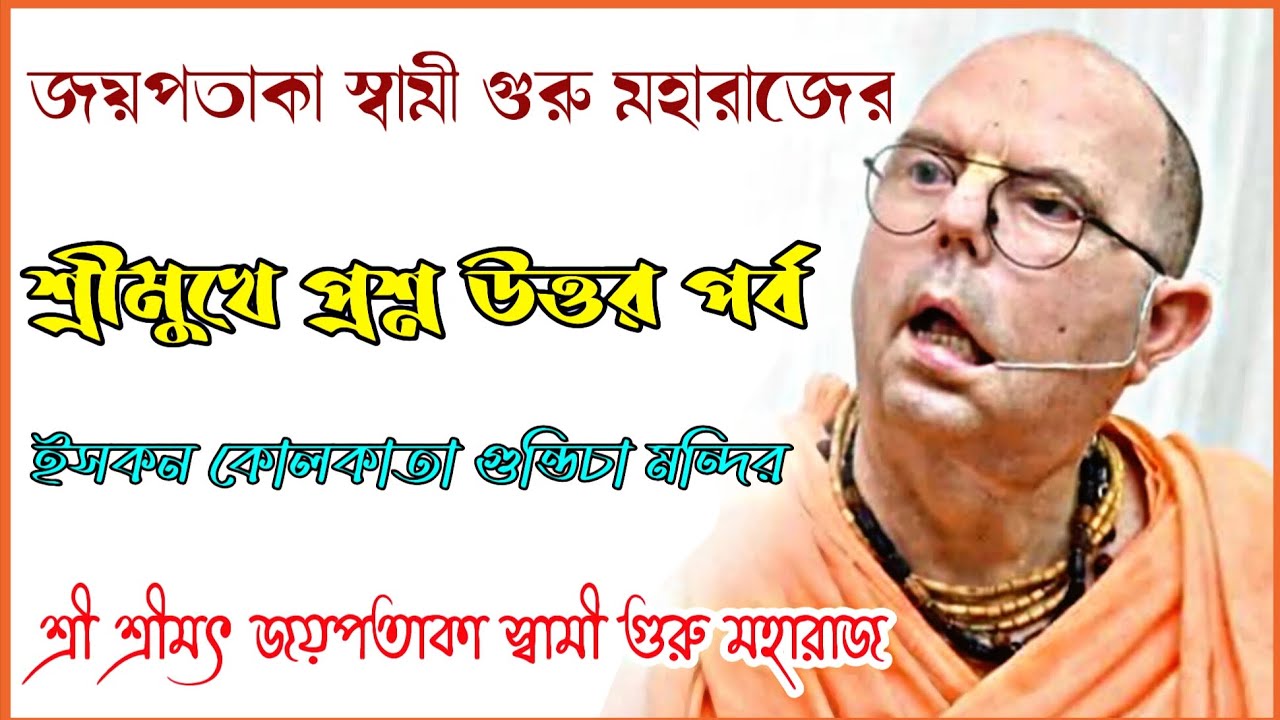 শ্রীল জয়পতাকা গুরু মহারাজের শ্রীমুখে প্রশ্ন উত্তর পর্ব 🔴 || শ্রী শ্রীমৎ জয়পতাকা স্বামী গুরু মহারাজ