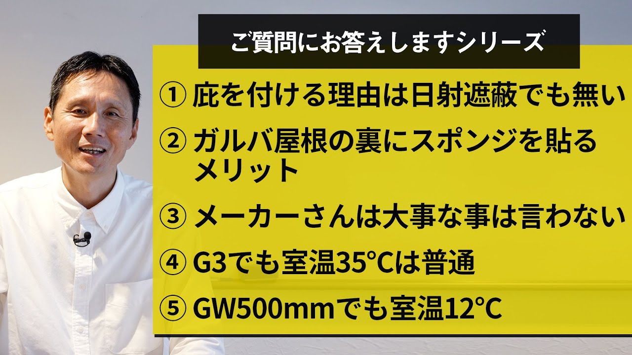 ①庇を付ける理由は日射遮蔽でも無い②ガルバ屋根の裏にスポンジを貼るメリット③メーカーさんは大事な事は言わない④G3でも室温35℃は普通⑤GW500mmでも室温12℃