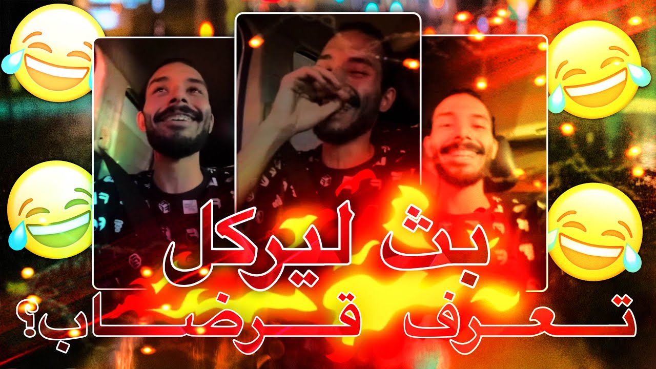 ليركل واقوى شماته على سالفة قرضاب 😂💔🔥