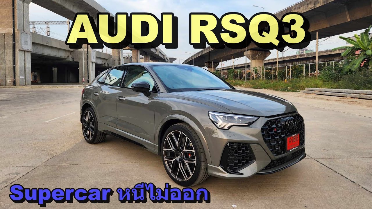 คมในฝัก Audi RSQ3 Sportback ฟีลซุปเปอร์คาร์ที่มาในร่างรถครอบครัว