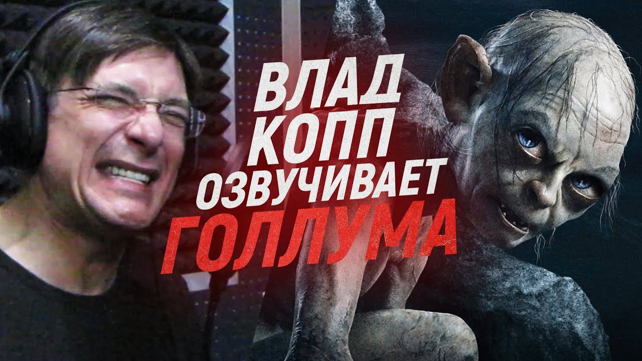 Русский голос ГОЛЛУМА озвучивает Хоббит: Нежданное путешествие