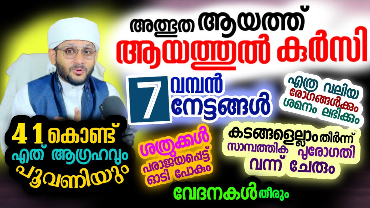 ആയത്തുൽ കുർസിയുടെ അത്ഭുതങ്ങൾ|എല്ലാ കാര്യങ്ങൾക്കും പരിഹാരം|വേദന സംഹാരി|