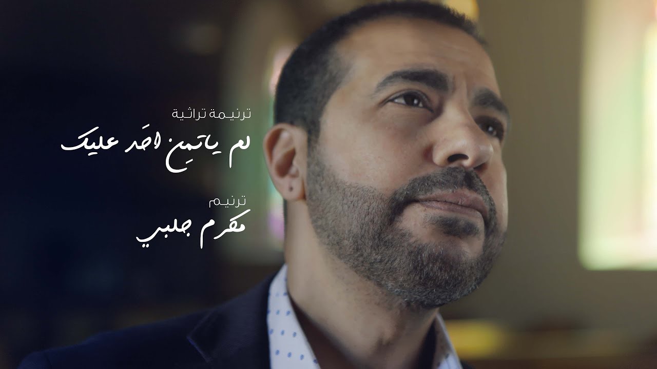 Trusted no other Saviour but He - Makram Galaby لم يأتمِن أحد عليك   مكرم جلبي