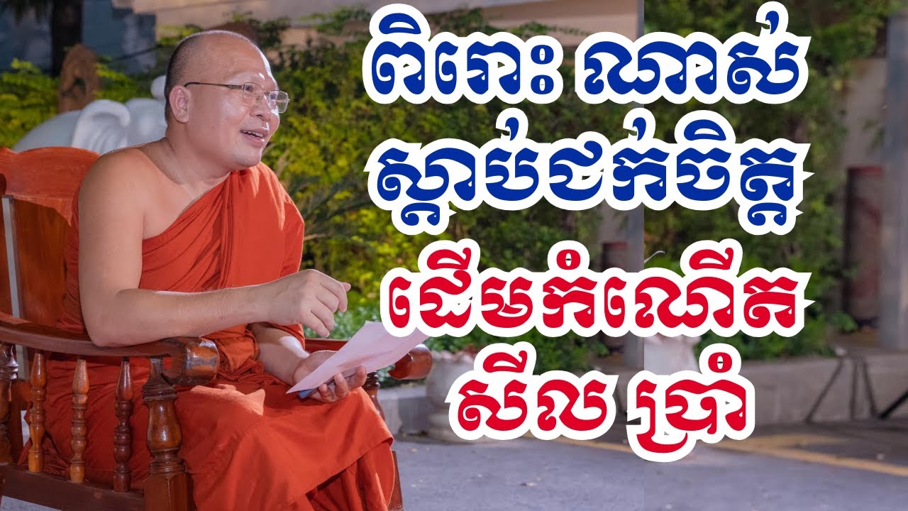 ពិរោះជក់ចិត្ត ដើមកំណើតសីលប្រាំ និង សីលប្រាំបីដែលមានមុនកំណើតព្រះពុទ្ធ|ព្រះអង្គគ្រូគូសុភាព|BoSokunthea