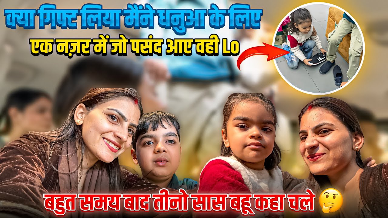 बहुत समय बाद ✌️तीनो सास बहू कहा चले☺️ क्या गिफ्ट लिया मैंने धनुआ के लिए😒 एक नज़र में जो पसंद आए वही