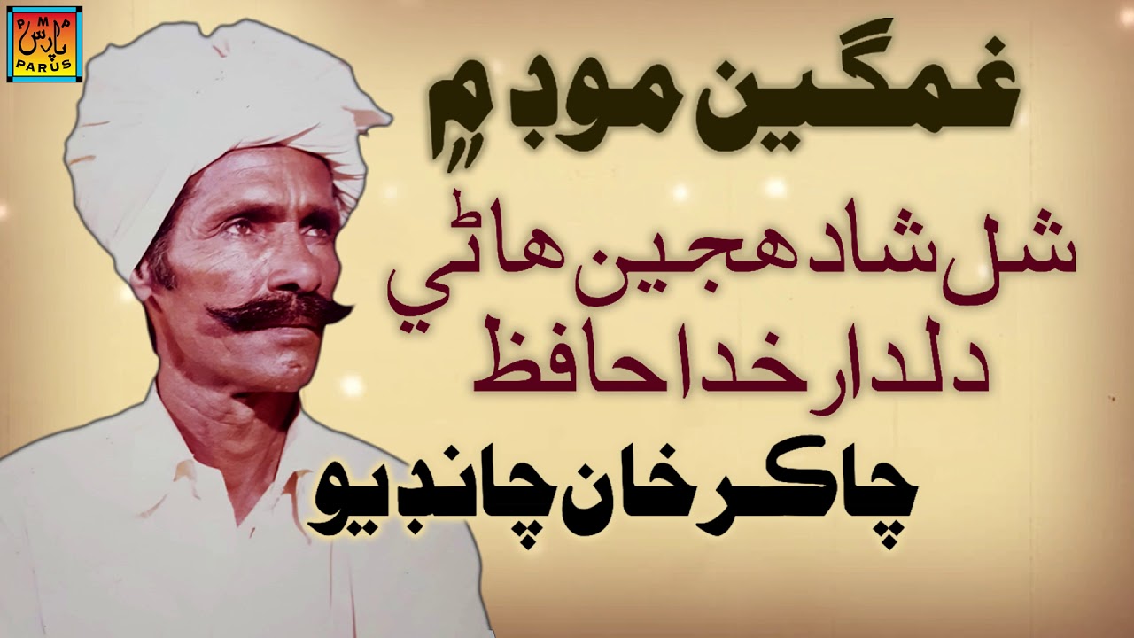 Shal Shad Hujein Haney - Chaker Chandio - Sindhi Hits Old Song - Tp Sindhi