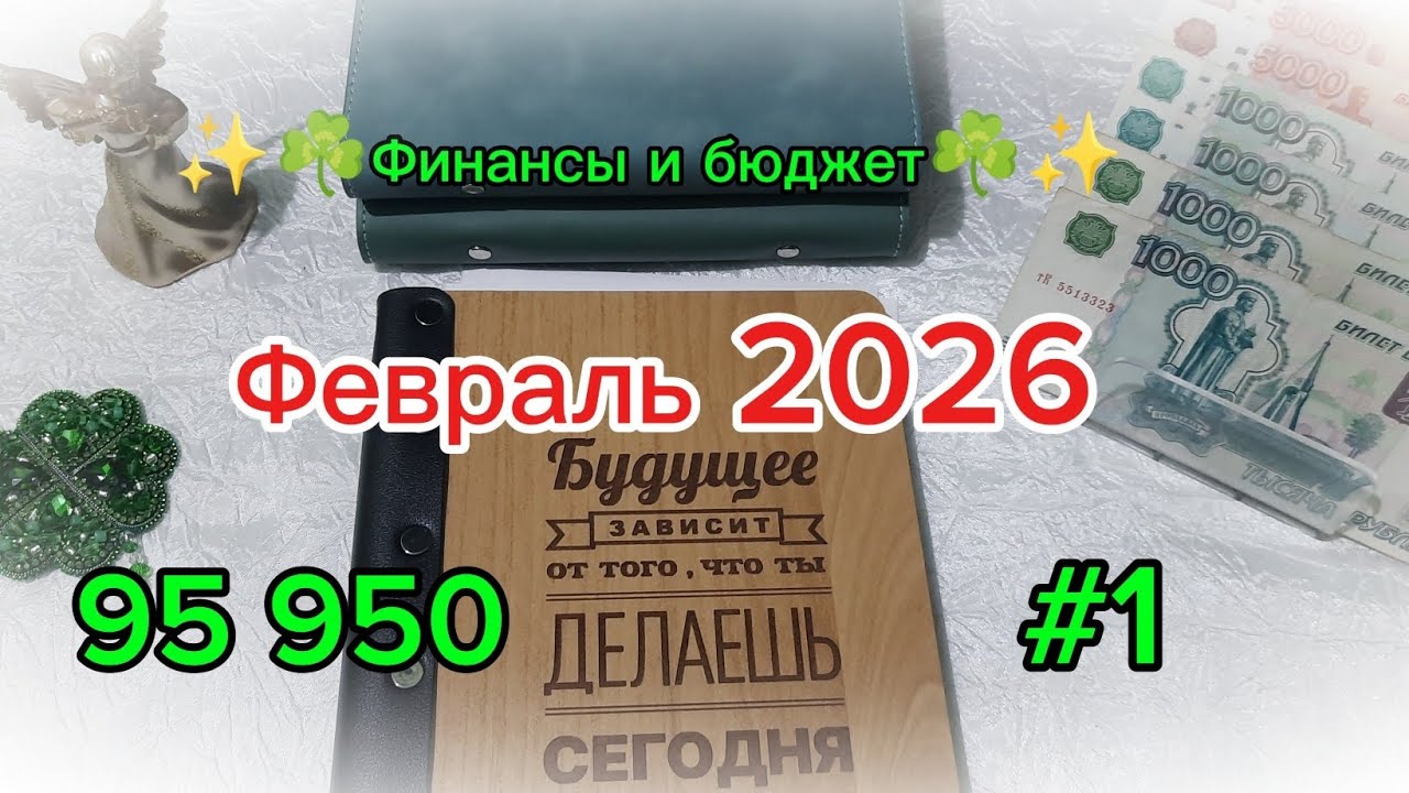 Первое распределение февраля 2026 ✨☘️ Система денежных конвертов 