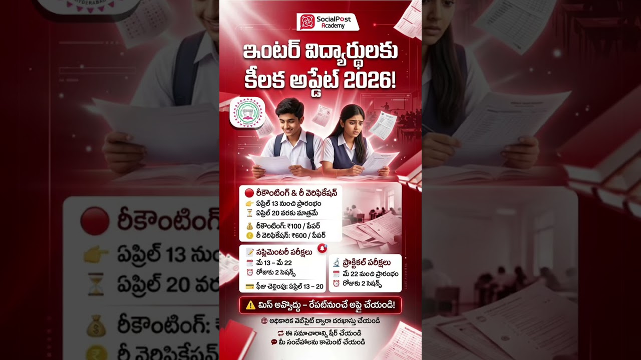 TS Inter Latest News Update | TS Inter Supplementary News #interexams #interresults2026 #examupdates