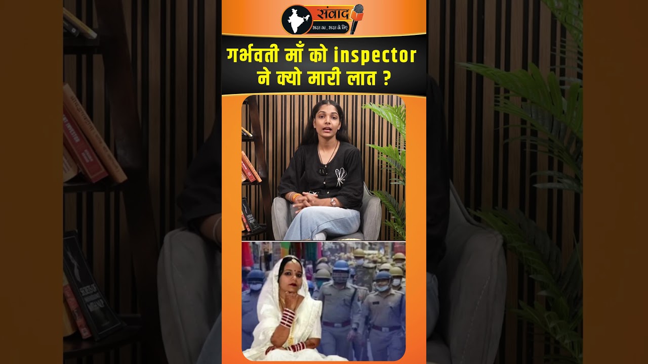 गर्भवती माँ को sub-inspector ने क्यो मारी लात ? |viralnews |trendingnews