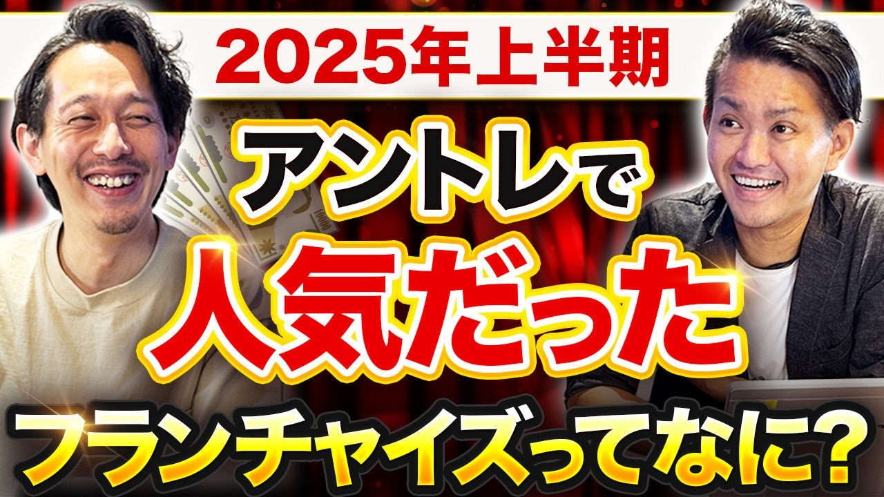 【2025年上半期人気フランチャイズTOP5】日本最大級の独立開業メディアで注目を浴びたビジネスアイデアを3カテゴリー（店舗型FC版/FC限定版/総合版）で大公開!!【アントレ 田中翔・内田修】