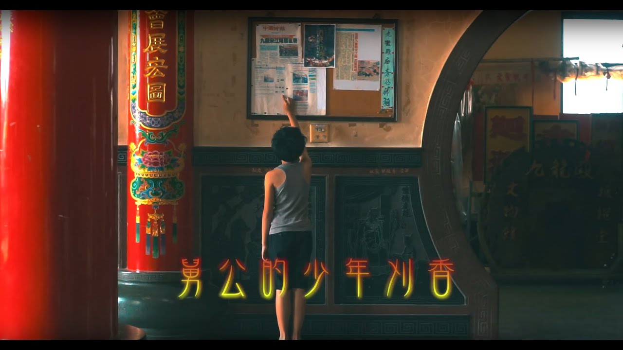 微電影 - 舅公的少年刈香