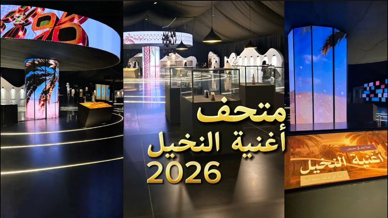 افتتاح متحف اغنيه النخيل 2026 | جولة في المعرض الحساوي