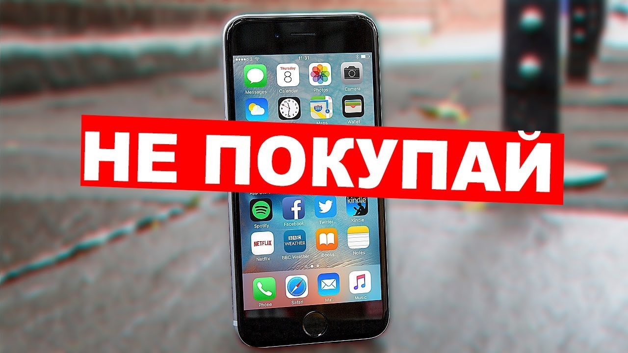 ЭТОТ АЙФОН НЕЛЬЗЯ ПОКУПАТЬ В 2018!
