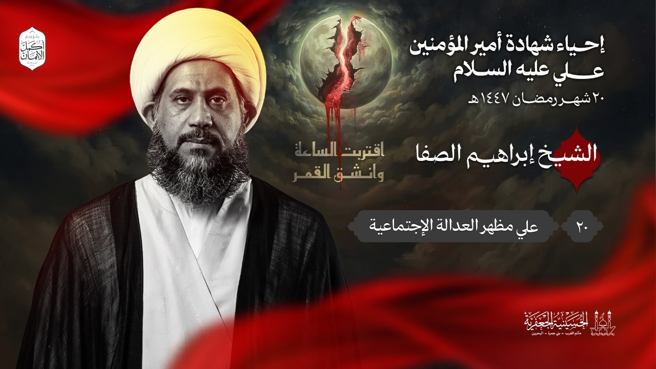 الشيخ إبراهيم الصفا | شهادة أمير المؤمنين الإمام علي (ع) | ليلة 20 رمضان 1447هـ | الحسينية الجعفرية