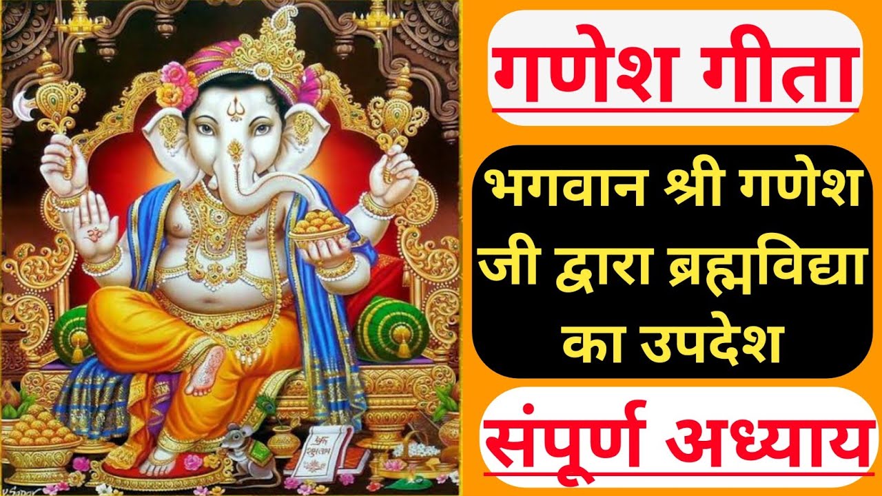 ||श्री गणेशगीता|| संपूर्ण अध्याय|| भगवान श्री गणेश जी द्वारा ब्रह्माविद्या का उपदेश|| Ganesh Geeta||
