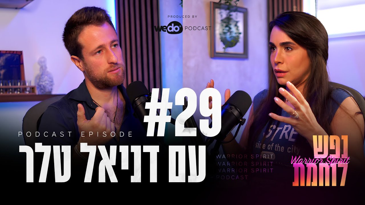 פרק #29 - איך להפוך שיתוק שינה לחלום צלול? עם דניאל טלר חלק 2 | 