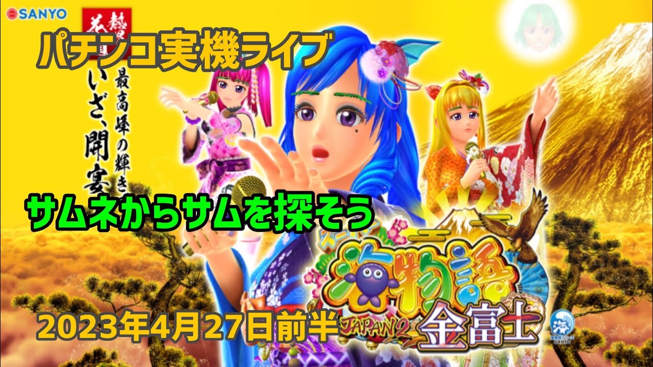 【パチンコ実機配信】Pスーパー海物語 in JAPAN2　金富士 199ver　2023年4月27日前半　ライブ