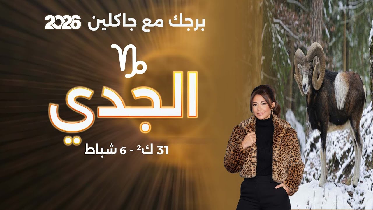 برج الجدي| من ٣١ كانون الثاني الى ٦ شباط  ٢٠٢٦