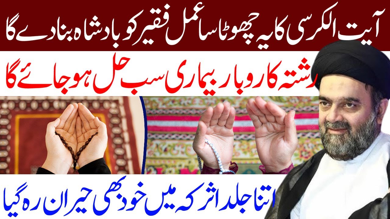 Ayatul Kursi Ka Ye Chota Sa Amal..!! | Maulana Muhammed Ali Naqvi