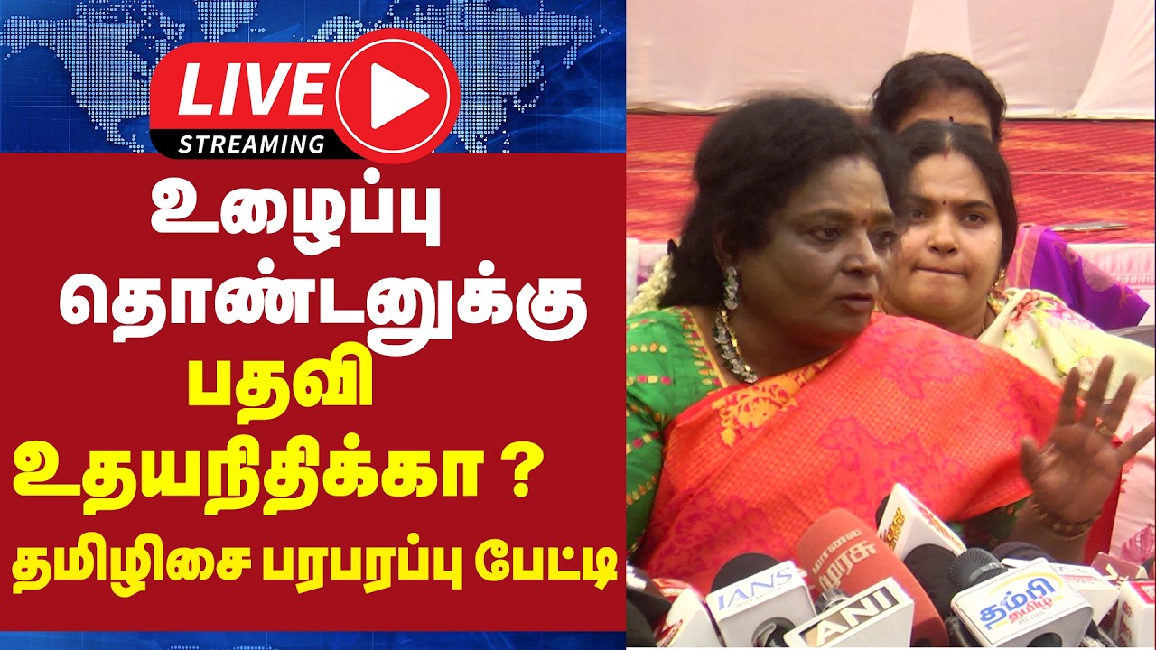 🔴 LIVE : உழைப்பு தொண்டனுக்கு பதவி உதயநிதிக்கா ? - தமிழிசை பரபரப்பு பேட்டி