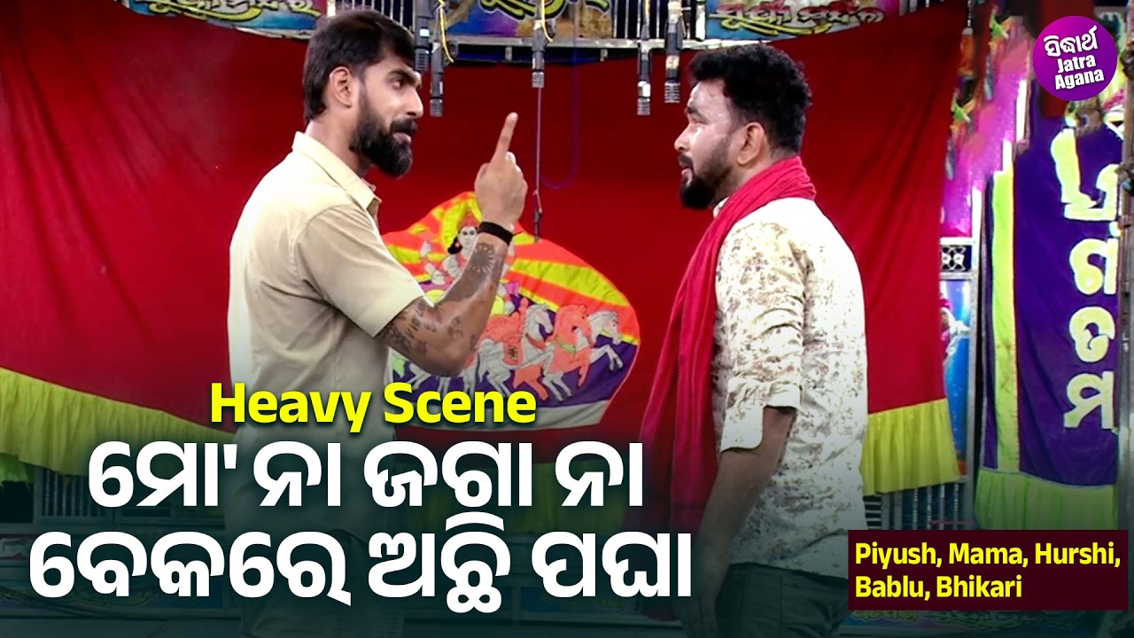 ମୋ ନା ଜଗା ନା ବେକରେ ଅଛି ପଘା - Heavy Dialogue - Jatra - Tate Lagijau Mo Ayusha - Piyush,Mama,Hurshi