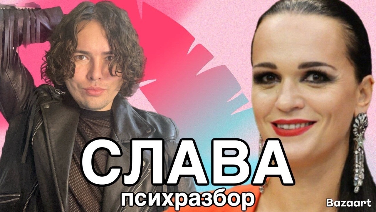 Психразбор: певица Слава | характер, скандалы, алкоголь, народность, муж | психолог Артём Салимов