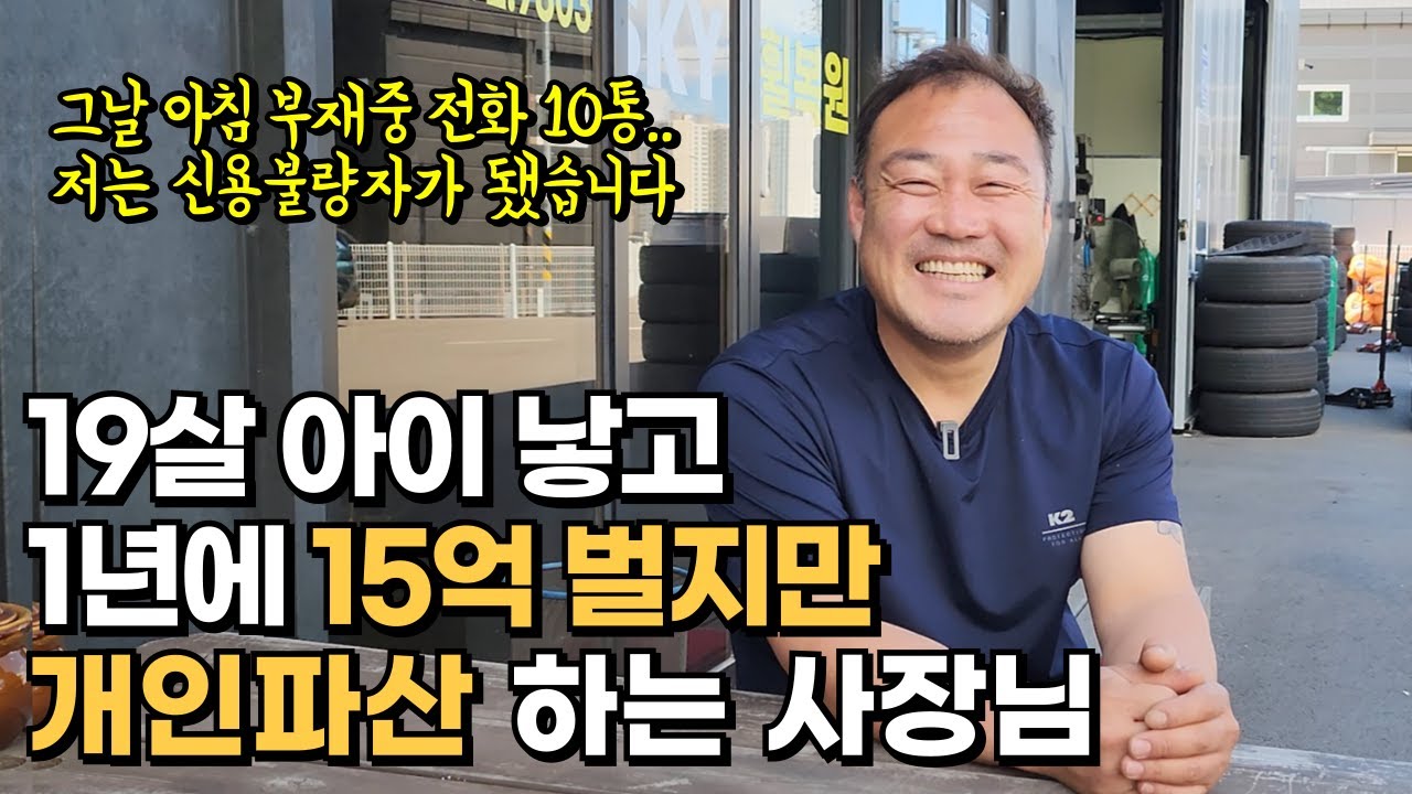 1년 매출 15억 대표가 개인 파산 하는 이유, 잘 나가던 청년 사업가의 인생이 하루아침에 지옥이 됐습니다.