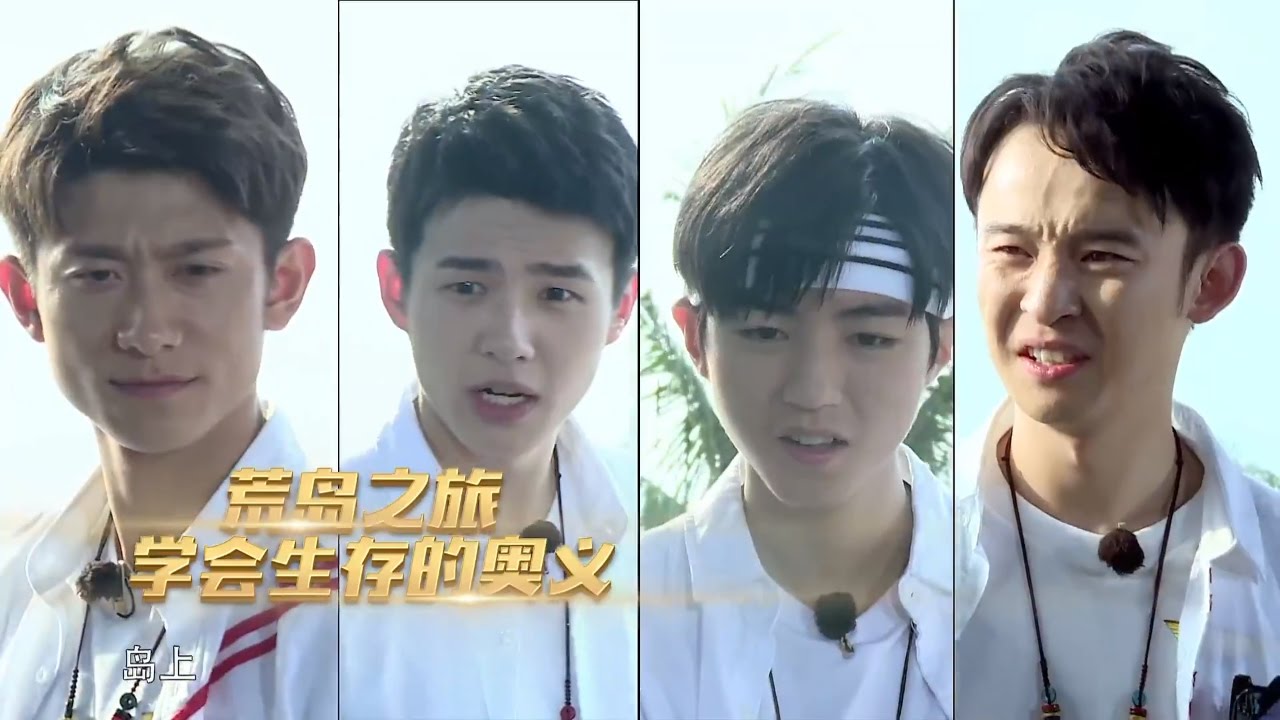 王俊凯 张一山 刘昊然 海岛学习生存挑战《高能少年团》第2期【预告】20170408 [浙江卫视官方HD] 王俊凯 张一山 王大陆 刘昊然 董子健