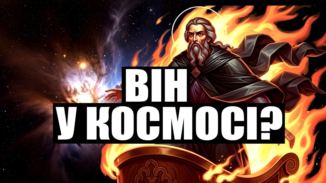 ВОГНЯНА КОЛІСНИЦЯ ІЛЛІ ПРОРОКА: КУДИ БУВ ЗАБРАНИЙ ЖИВИМ СТАРОЗАВІТНИЙ СВЯТИЙ?