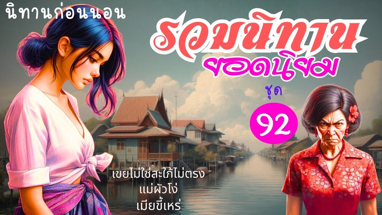 รวมนิทานยอดนิยม ชุดที่ 92 | นิทานก่อนนอนแนวละครวิทยุ สนุก ฟังกันเพลินยาวๆ มีแง่คิดคติสอนใจหลายรสชาติ
