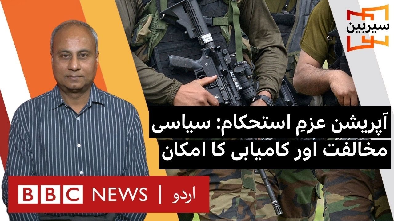 Will Operation Azm e Istehkam succeed amid political opposition? - BBC URDU