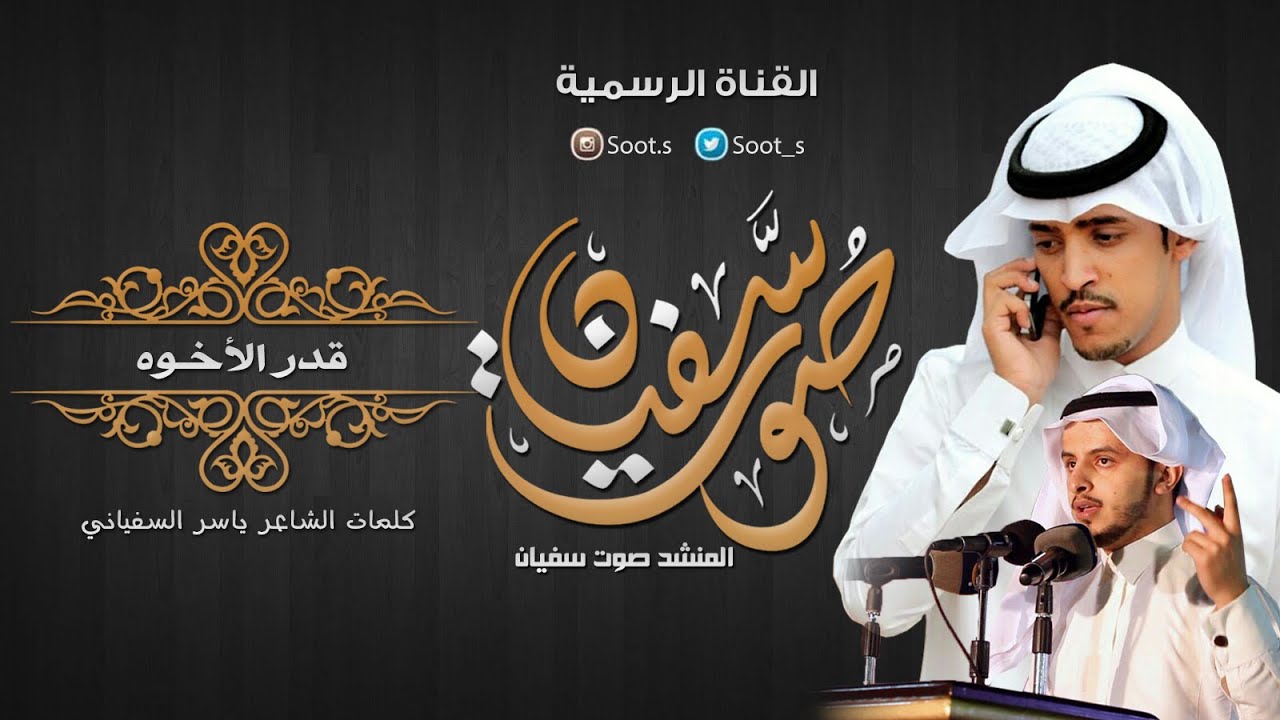 شيلة ||  قدر الأخوه || كلمات  ياسر السفياني - أداء صوت سفيان 2016