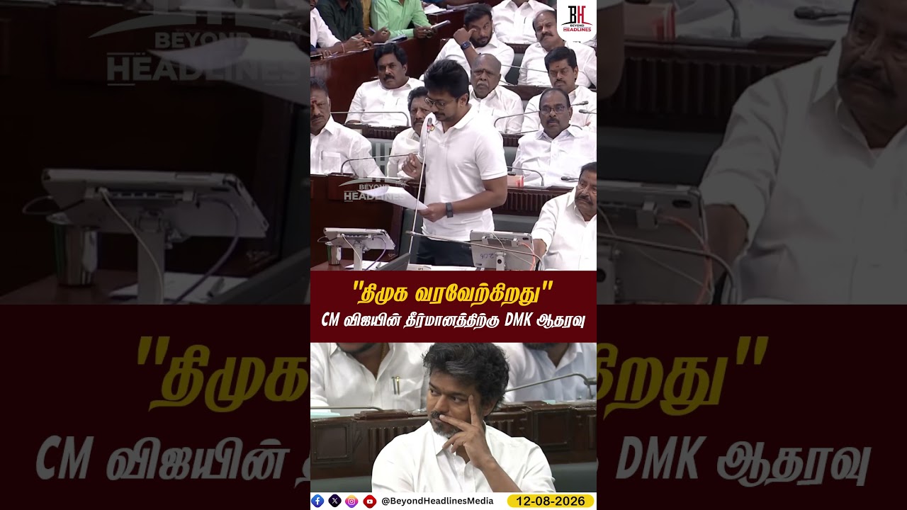 Delimitation | DMK | TVK | CM Vijay: DMK supports CM Vijay's resolution on the delimitation issue