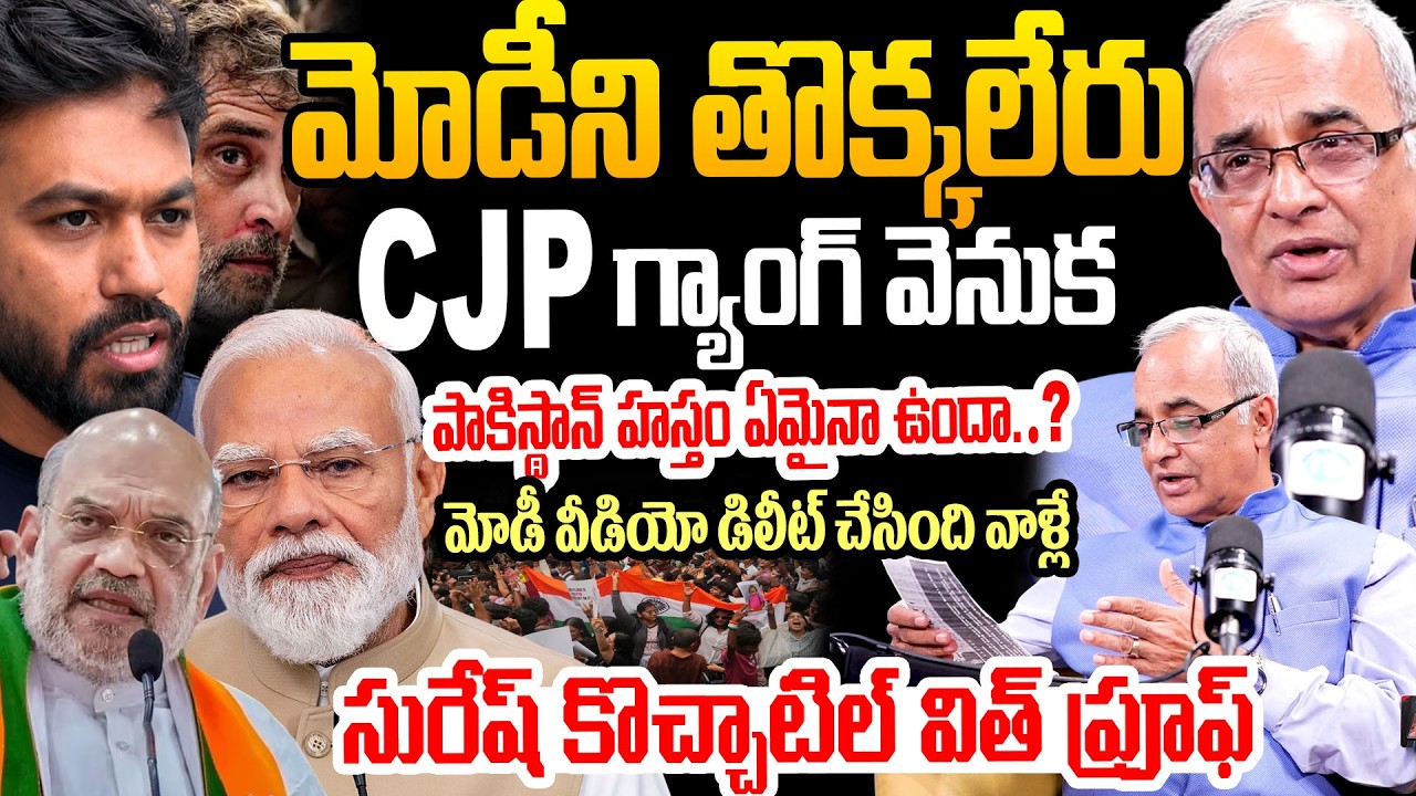 మోడీని తొక్కలేరు..CJP Mafia Background | Suresh Kochattil Detailed Explanation | Rahul Gandhi