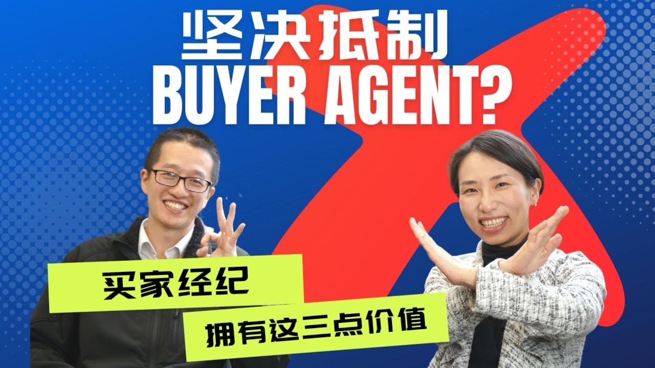 买房子是否要直接找到Listing Agent, 用买家经纪的好处在哪里呢?