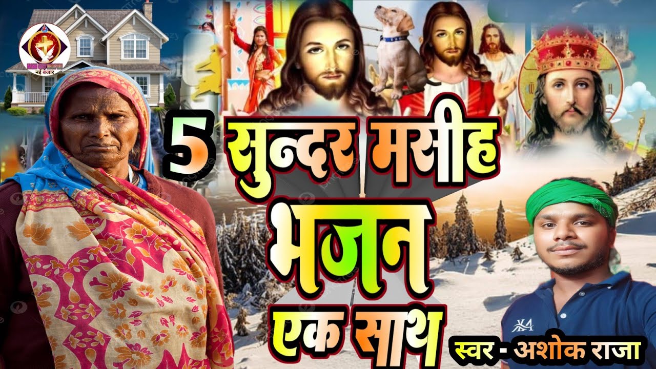 5 सुपरहिट मसीह भजन एक साथ ||✓ 