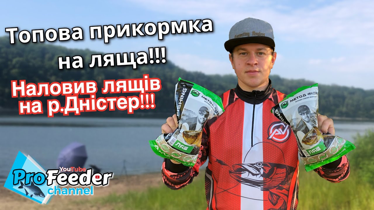 Топова прикормка на ляща!!! Наловив лящів на р.Дністер!!!