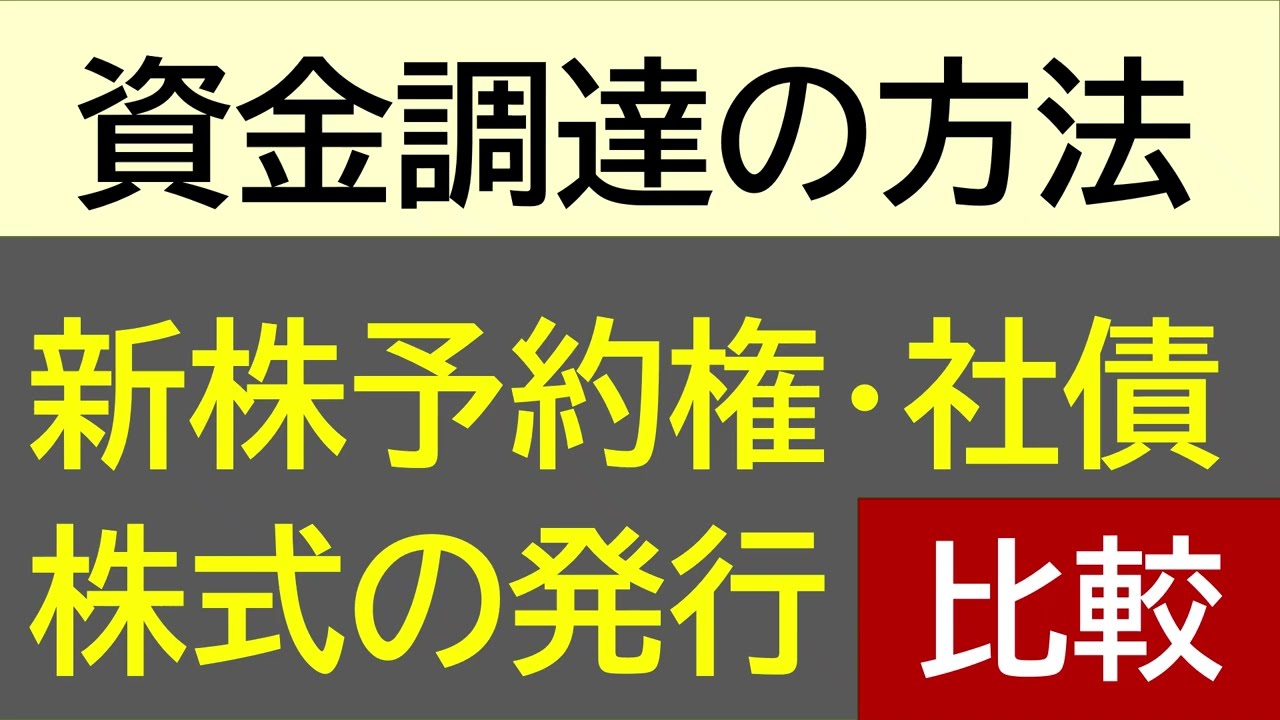 図解と比較表で理解！「募集株式・新株予約権・社債」