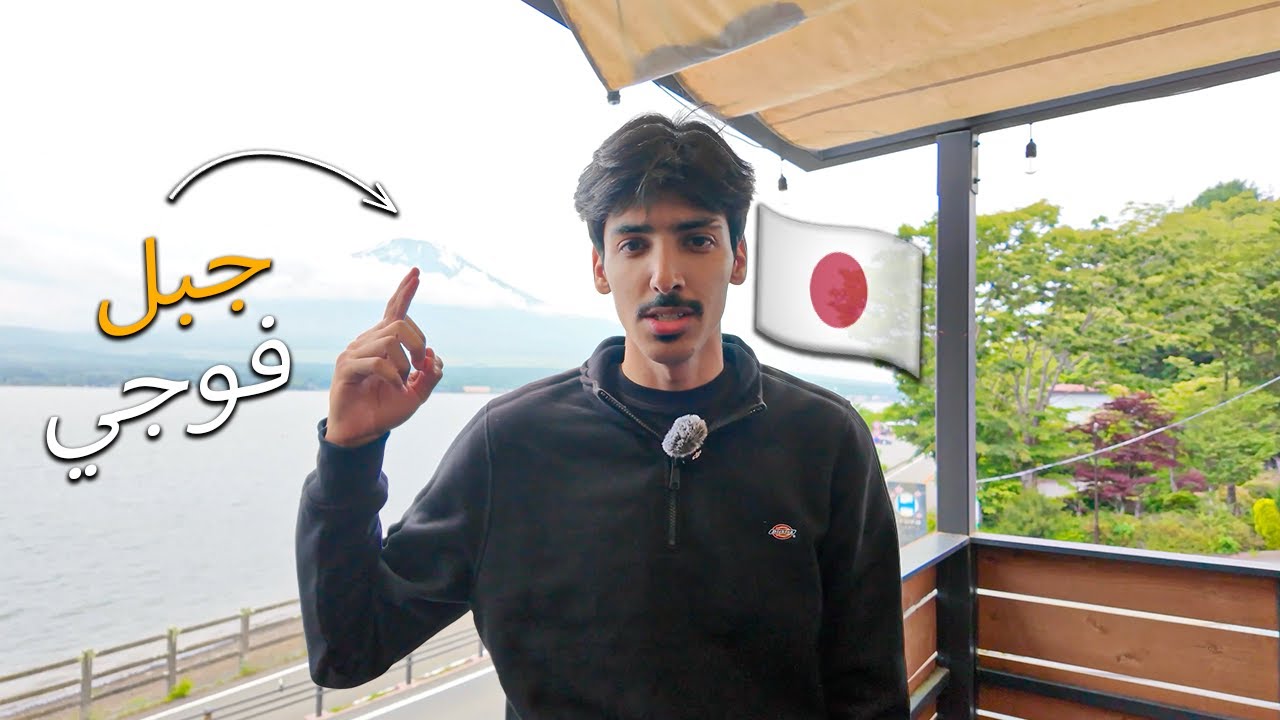 زرت بحيرة جبل فوجي باليابان 🇯🇵 | فضفضة