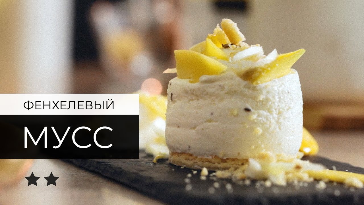 Фенхелевый мусс с сорбетом из манго и лимона | Простой, но изысканный летний десерт