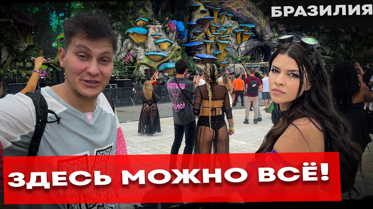 Tomorrowland: утопия в Бразилии — девушки, бешеное веселье и музыка, от которой мурашки 🇧🇷​​