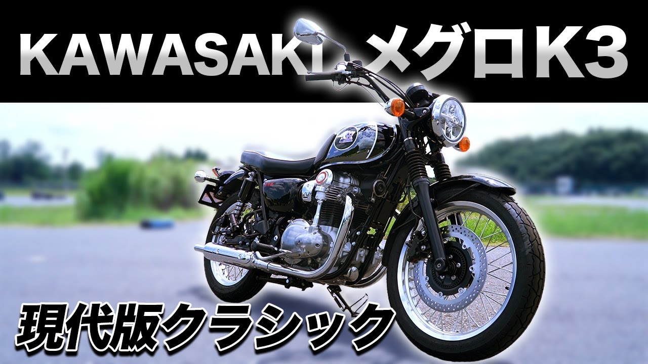 【メグロK3】現代に復活したメグロブランドが最高でした..！【バイク王】
