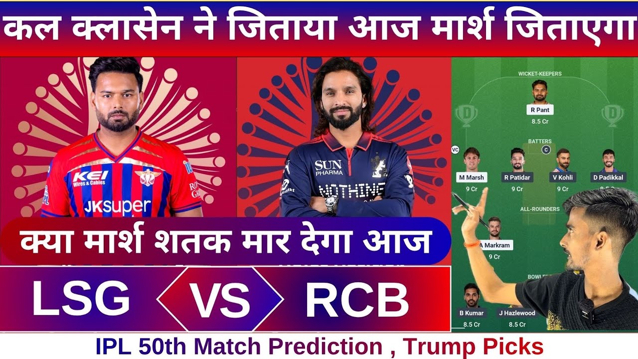 LSG vs RCB ipl 50th match dream11 team of today match | LSG vs RCB dream11 prediction 2026